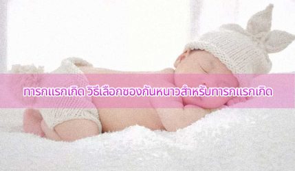 ทารกแรกเกิด วิธีเลือกซองกันหนาวสำหรับทารกแรกเกิด